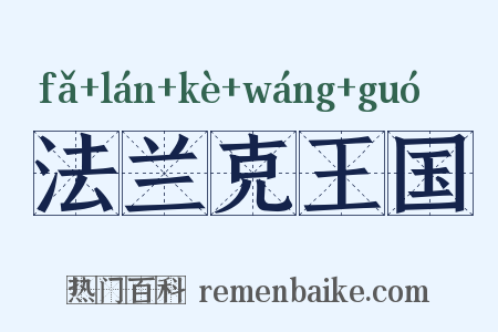 法兰克王国是什么意思的图片